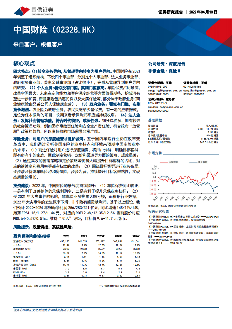 中国财险-来自客户，根植客户-20220410.pdf 第1页