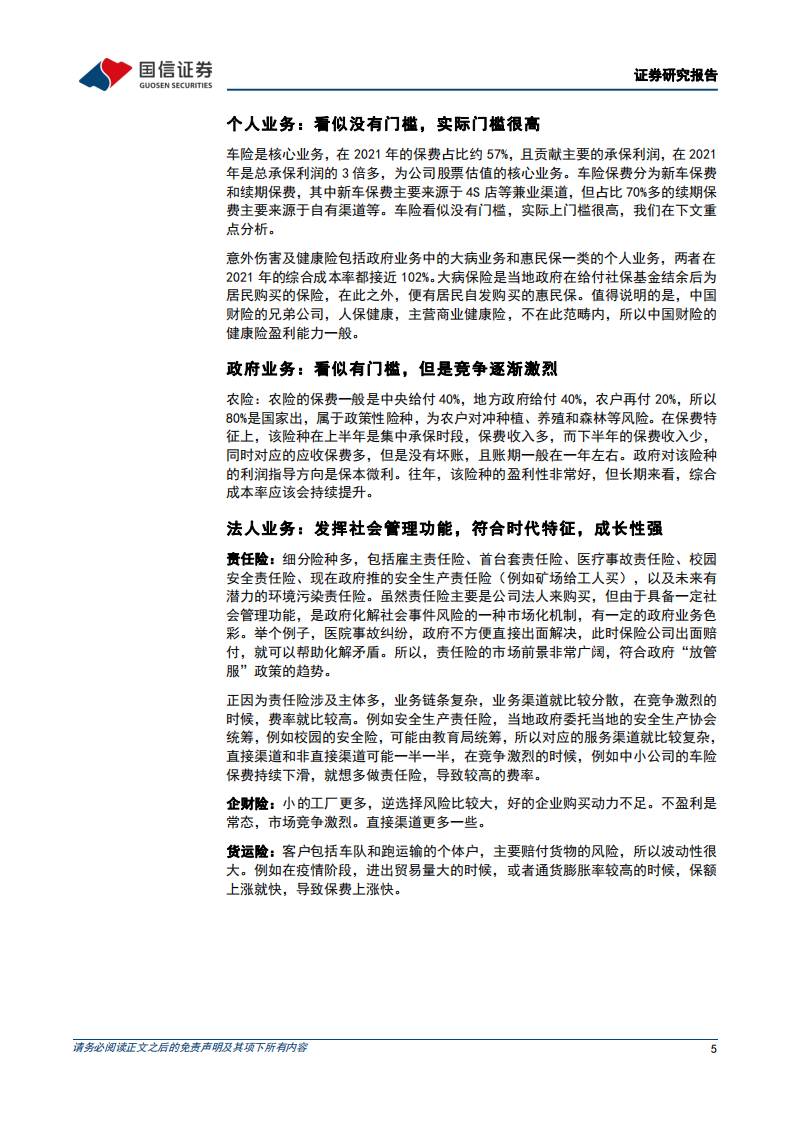 中国财险-来自客户，根植客户-20220410.pdf 第5页