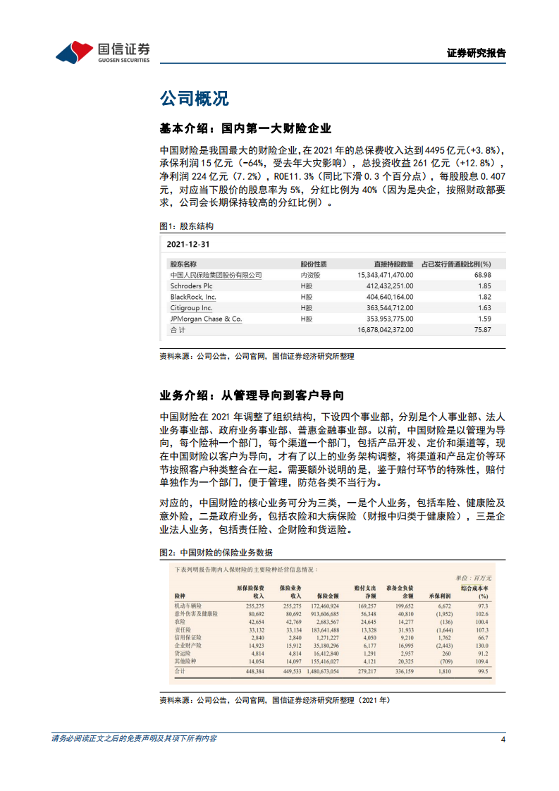 中国财险-来自客户，根植客户-20220410.pdf 第4页