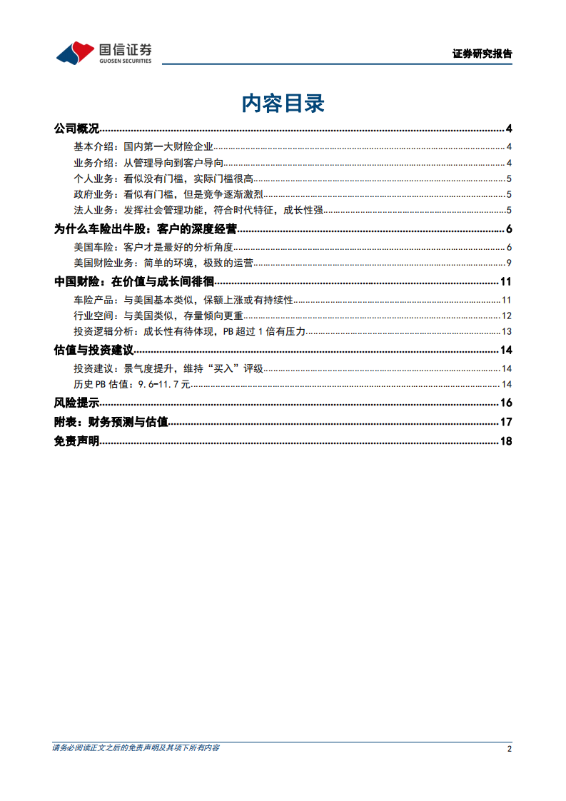 中国财险-来自客户，根植客户-20220410.pdf 第2页