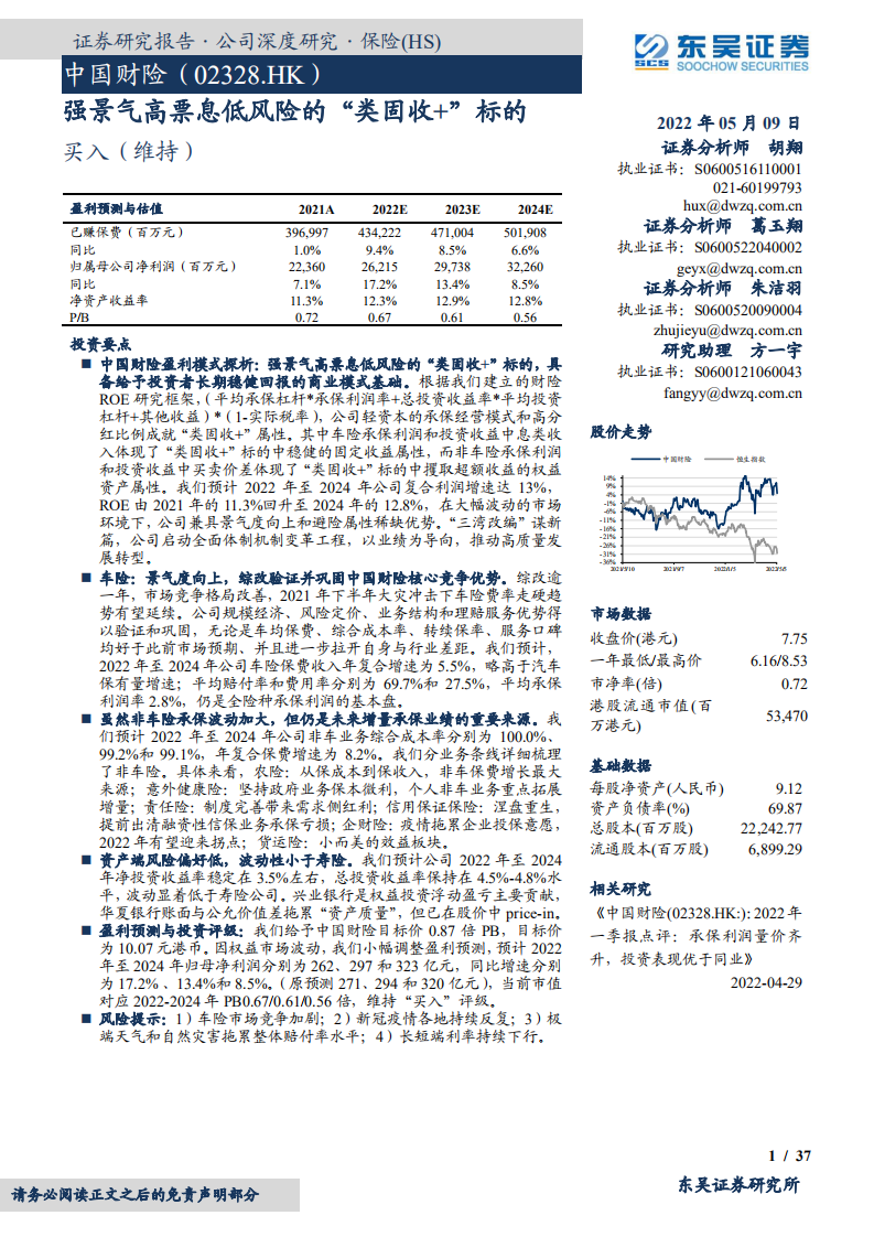 中国财险-强景气高票息低风险的“类固收+”标的-220509.pdf 第1页