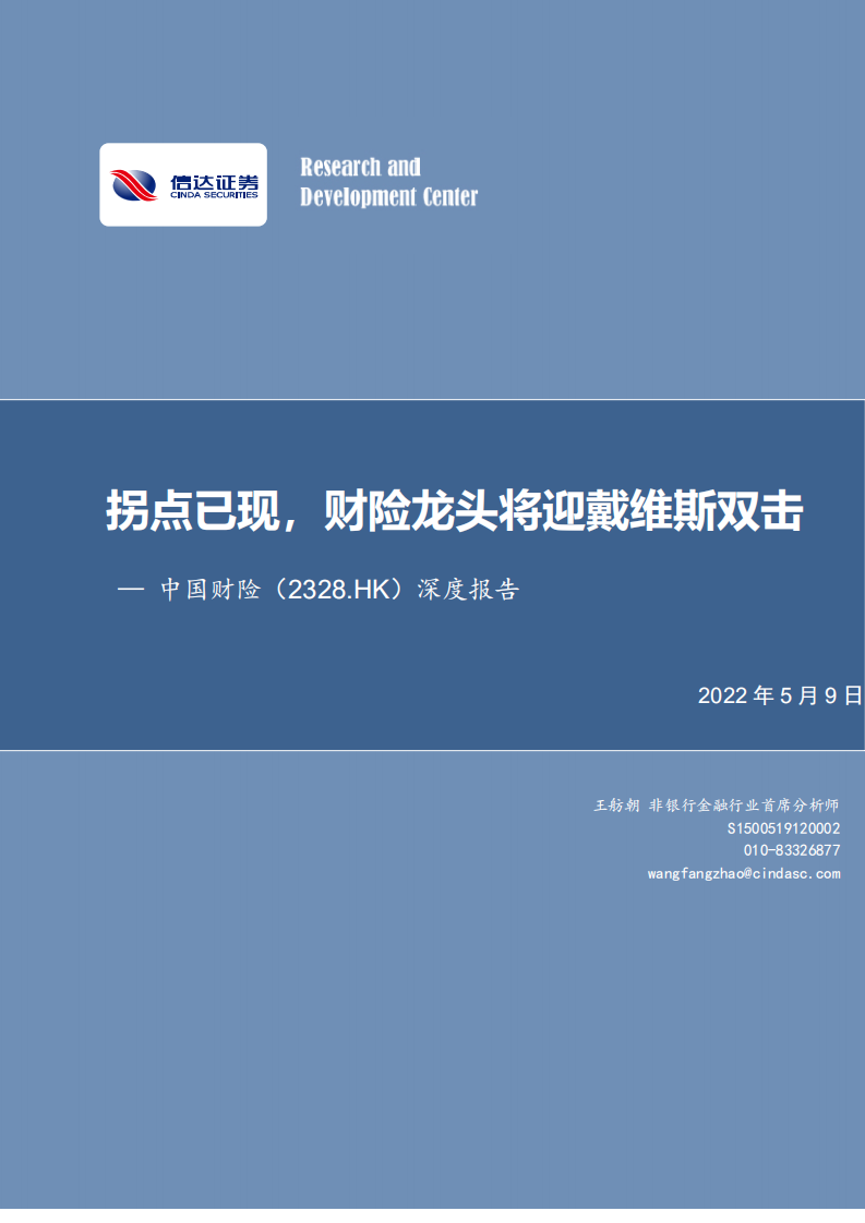 中国财险-深度报告：拐点已现，财险龙头将迎戴维斯双击-220509.pdf 第1页