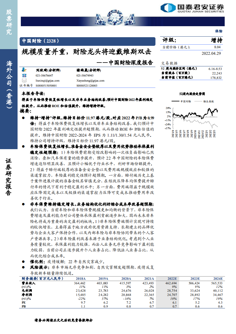 中国财险-深度报告：规模质量并重，财险龙头将迎戴维斯双击-20220429.pdf 第1页