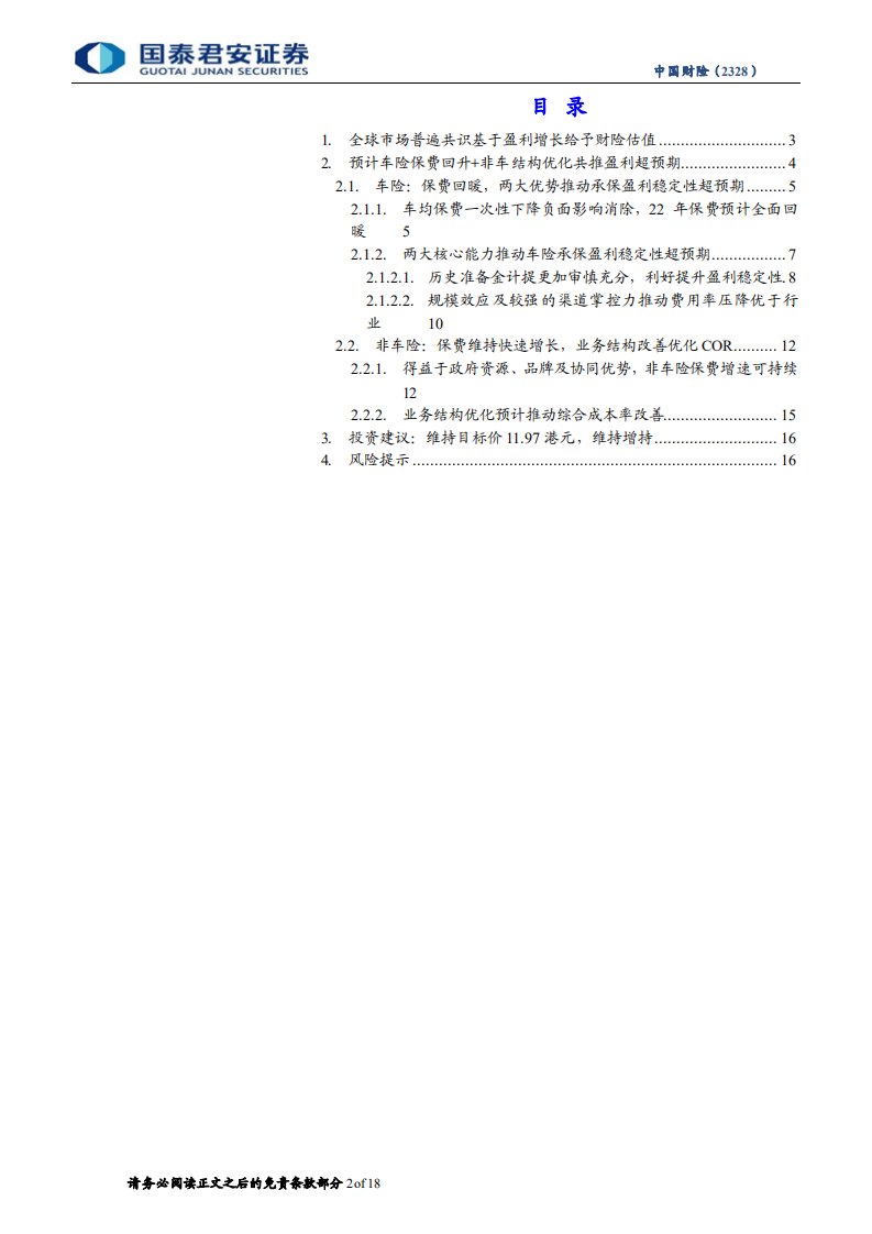 中国财险-深度报告：规模质量并重，财险龙头将迎戴维斯双击-20220429.pdf 第2页