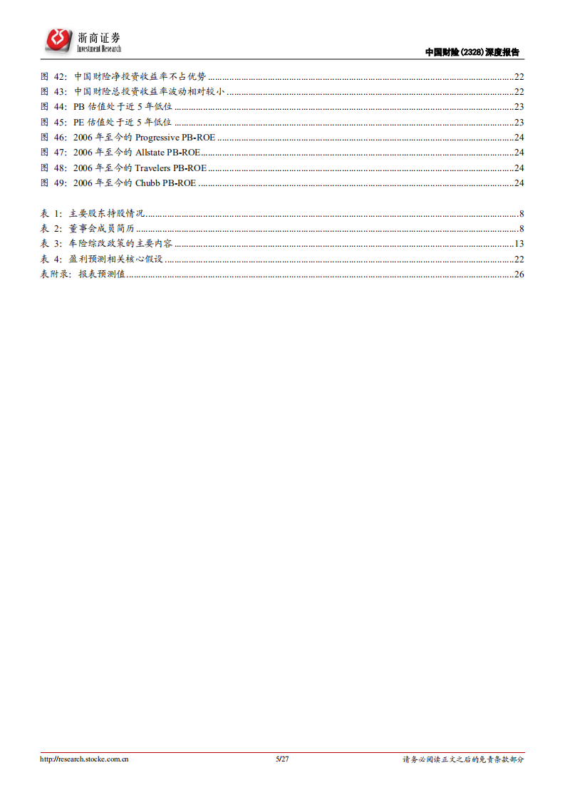 中国财险-首次覆盖报告 ：演绎强者恒强的产险龙头-220518.pdf 第5页