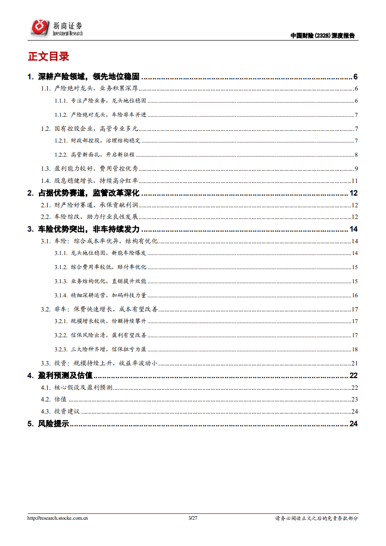 中国财险-首次覆盖报告 ：演绎强者恒强的产险龙头-220518.pdf 第3页
