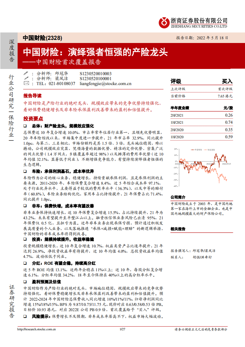 中国财险-首次覆盖报告 ：演绎强者恒强的产险龙头-220518.pdf 第1页