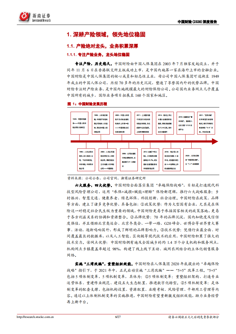 中国财险-首次覆盖报告 ：演绎强者恒强的产险龙头-220518.pdf 第6页