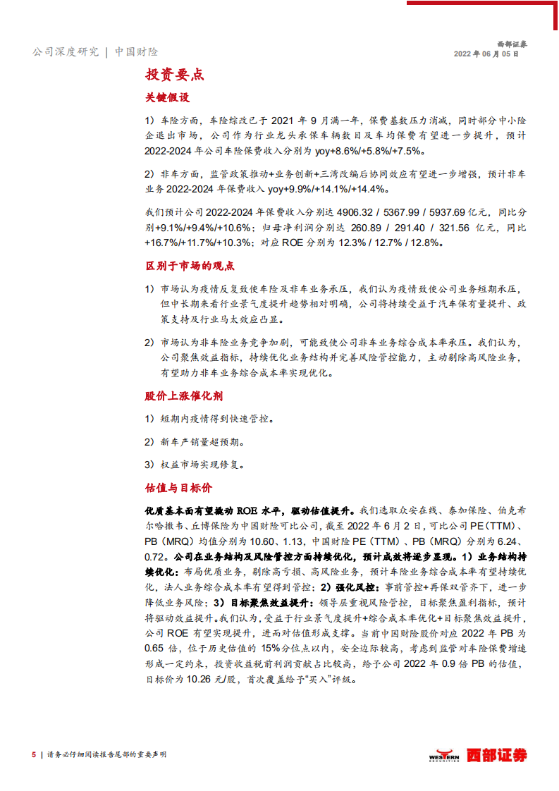 中国财险-首次覆盖报告：基本面优质+高分红+低估值的财险龙头-220605.pdf 第5页