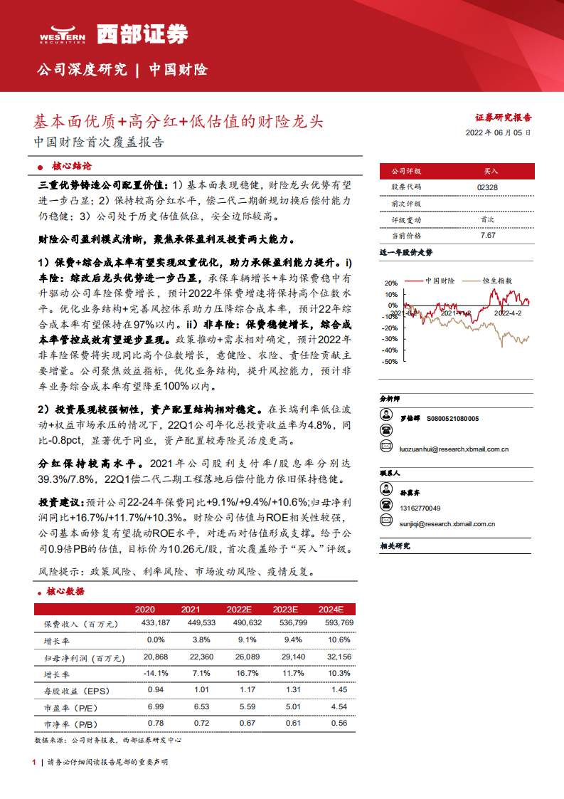 中国财险-首次覆盖报告：基本面优质+高分红+低估值的财险龙头-220605.pdf 第1页