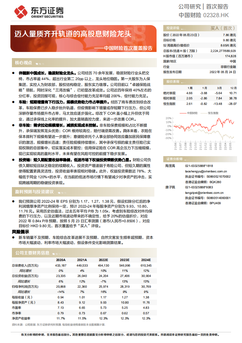 中国财险-首次覆盖报告：迈入量质齐升轨道的高股息财险龙头-220524.pdf 第1页
