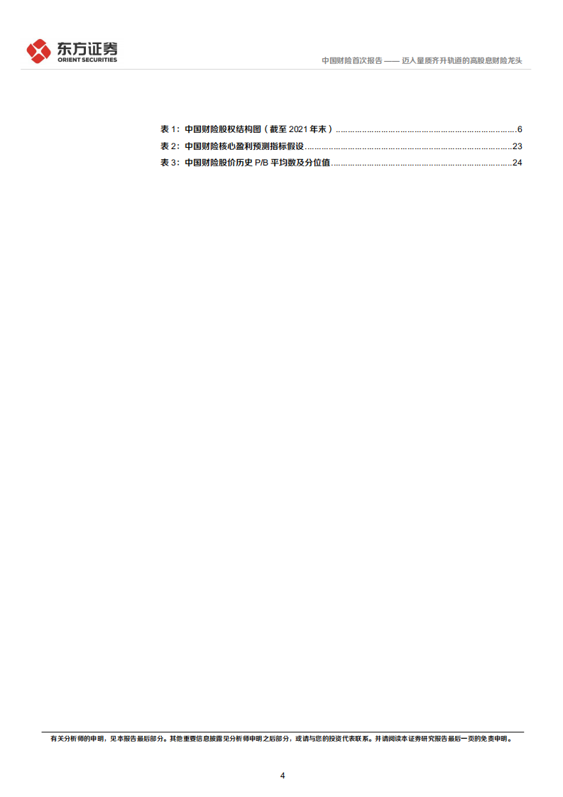 中国财险-首次覆盖报告：迈入量质齐升轨道的高股息财险龙头-220524.pdf 第4页