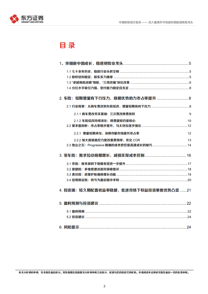 中国财险-首次覆盖报告：迈入量质齐升轨道的高股息财险龙头-220524.pdf 第2页