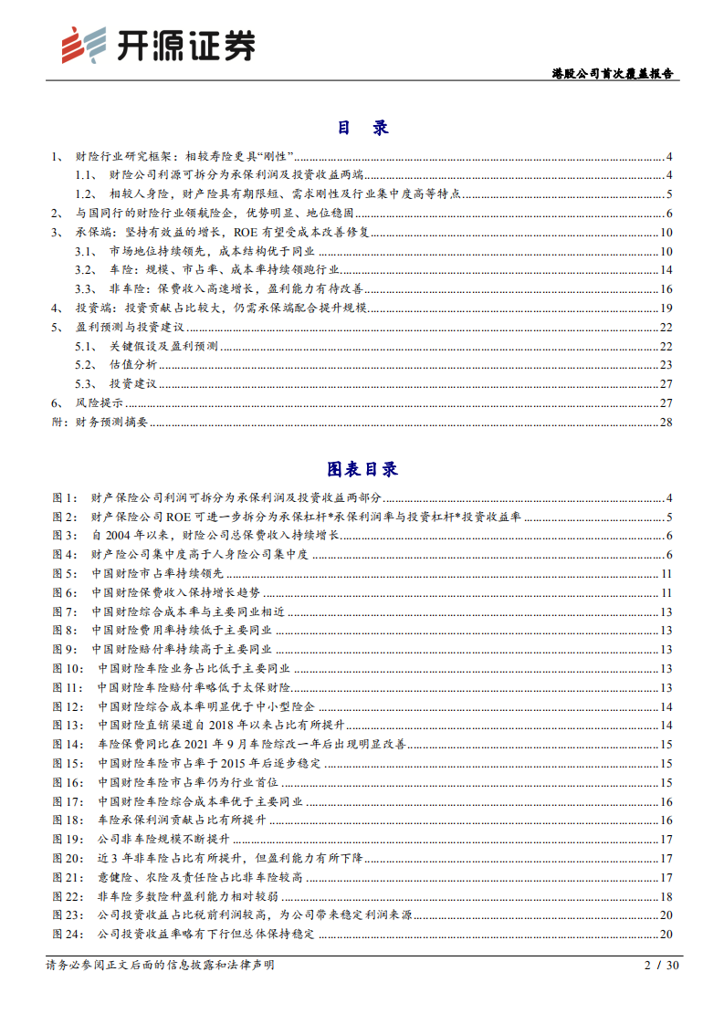 中国财险-首次覆盖报告：与国同行头部险企，ROE有望持续提升-220527.pdf 第2页