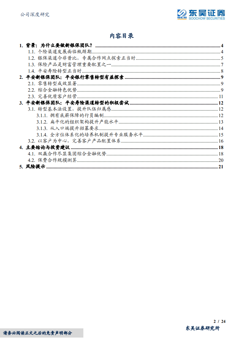 中国平安-平安新银保团队探析：谱写寿险改革与财富管理的协奏曲-220415.pdf 第2页