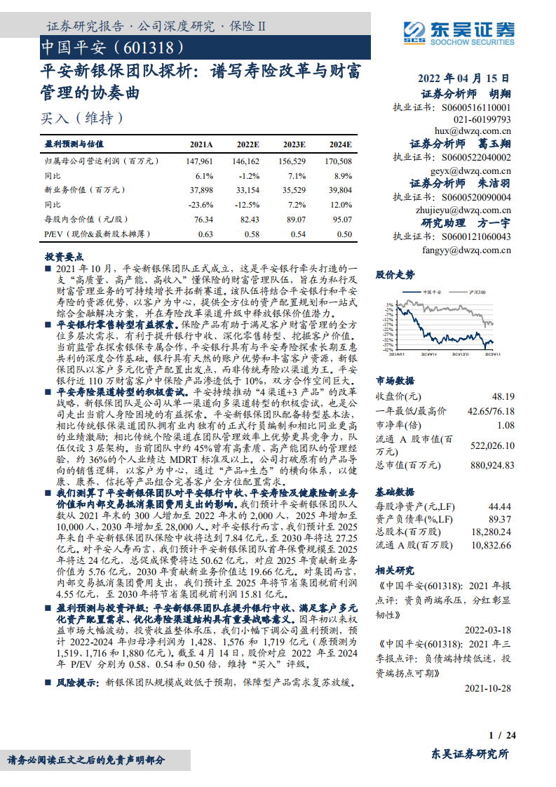 中国平安-平安新银保团队探析：谱写寿险改革与财富管理的协奏曲-220415.pdf 第1页