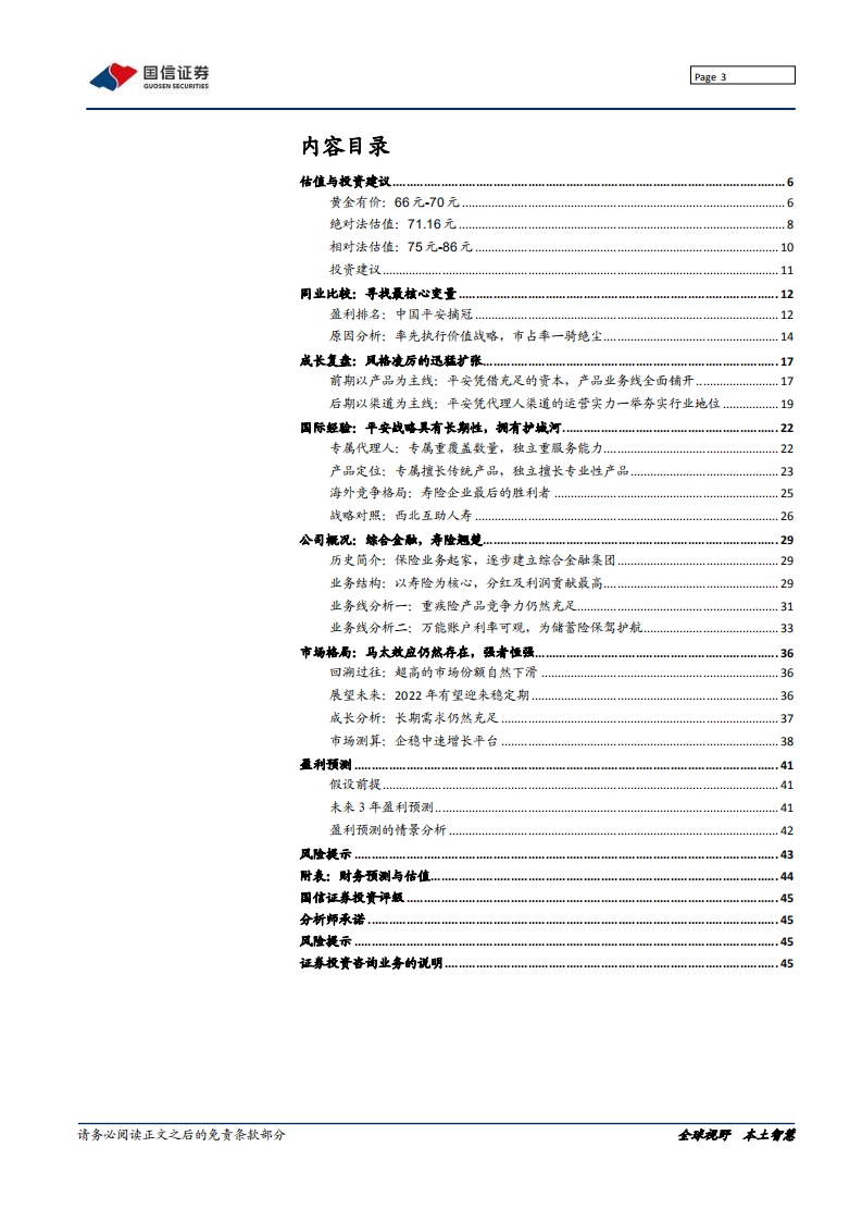 中国平安-稳增长政策提升存量保单价值-220217.pdf 第3页