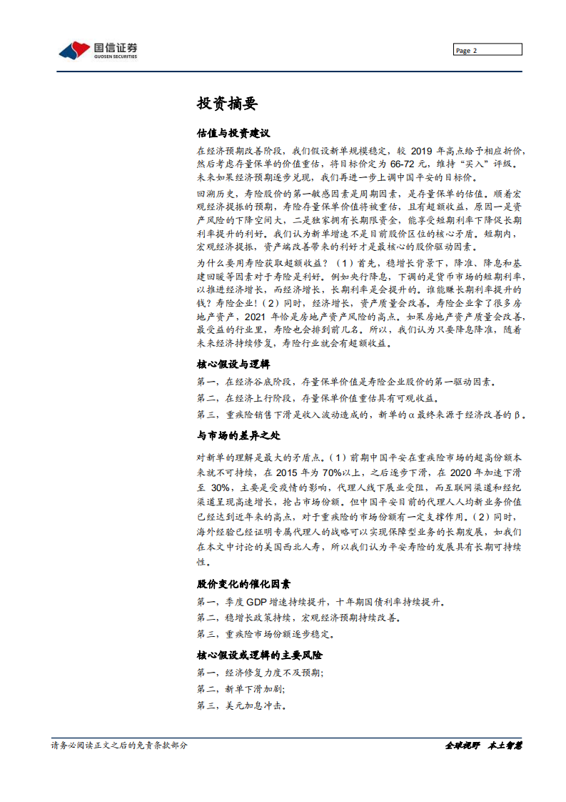 中国平安-稳增长政策提升存量保单价值-220217.pdf 第2页