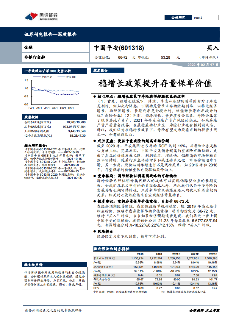 中国平安-稳增长政策提升存量保单价值-220217.pdf 第1页