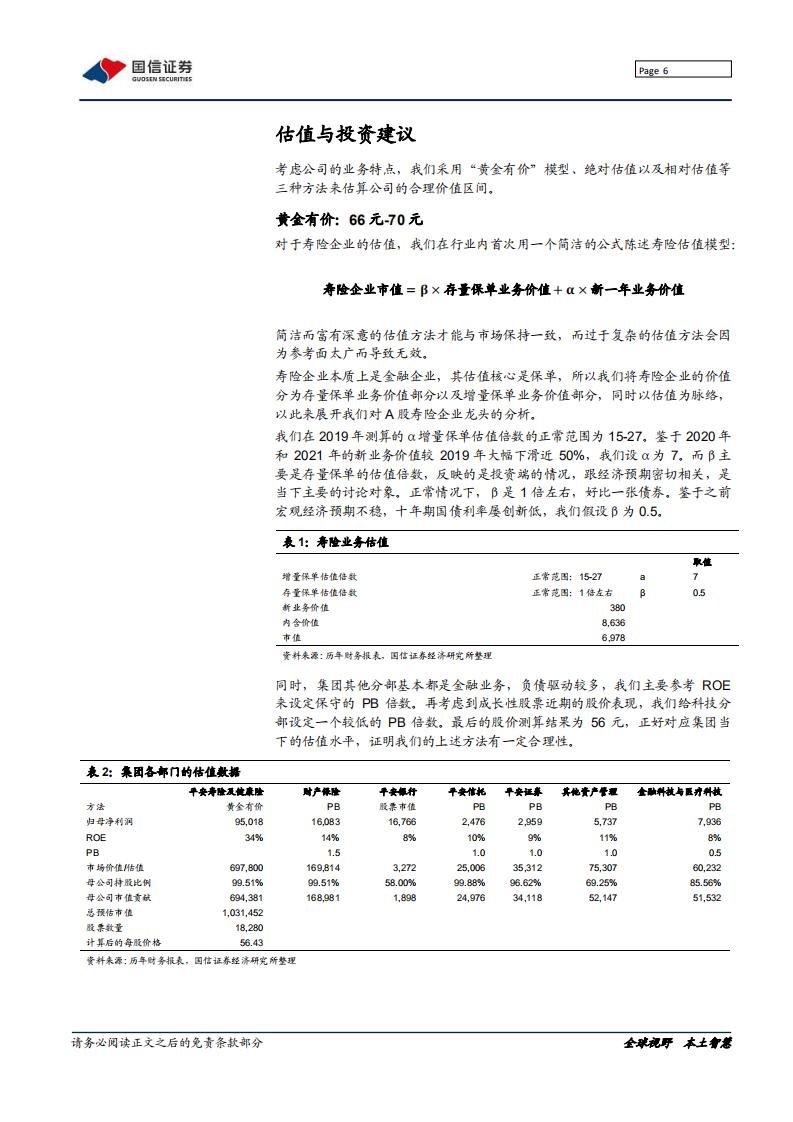 中国平安-稳增长政策提升存量保单价值-220217.pdf 第6页