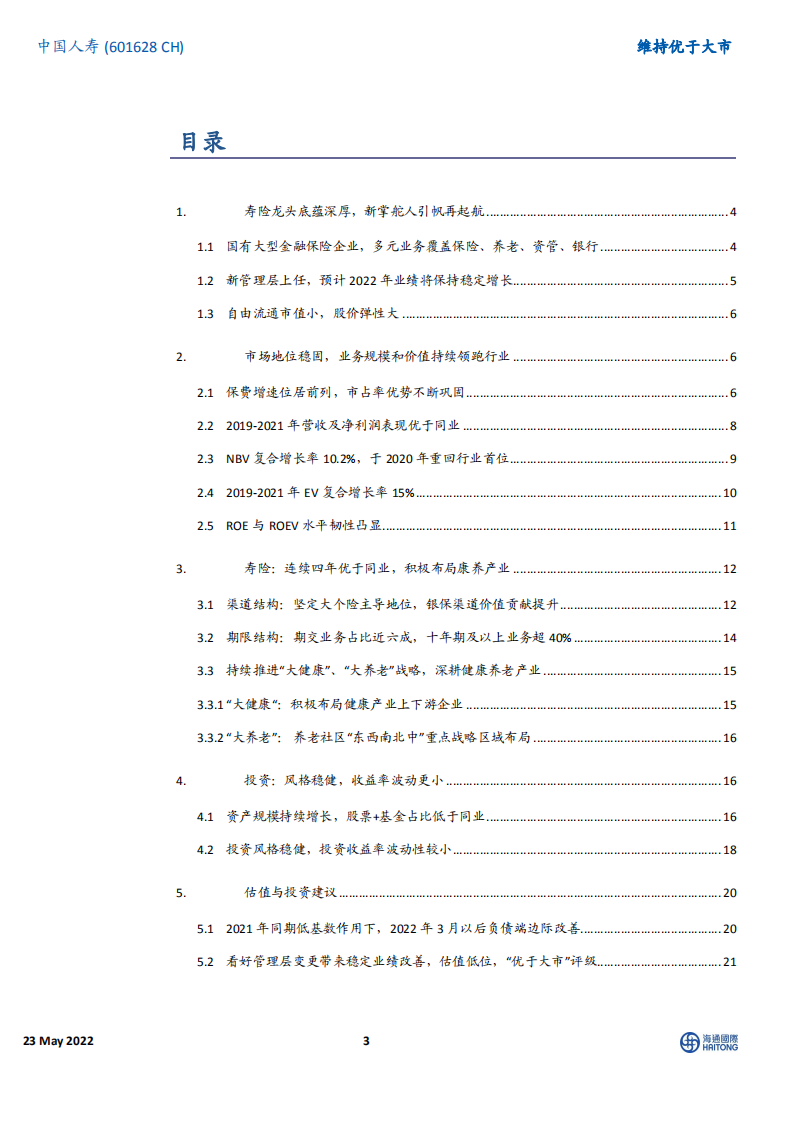 中国人寿-寿险龙头底蕴深厚，连续四年领跑行业-220523.pdf 第3页