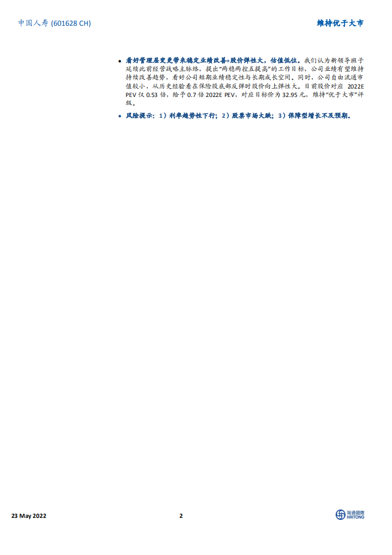 中国人寿-寿险龙头底蕴深厚，连续四年领跑行业-220523.pdf 第2页