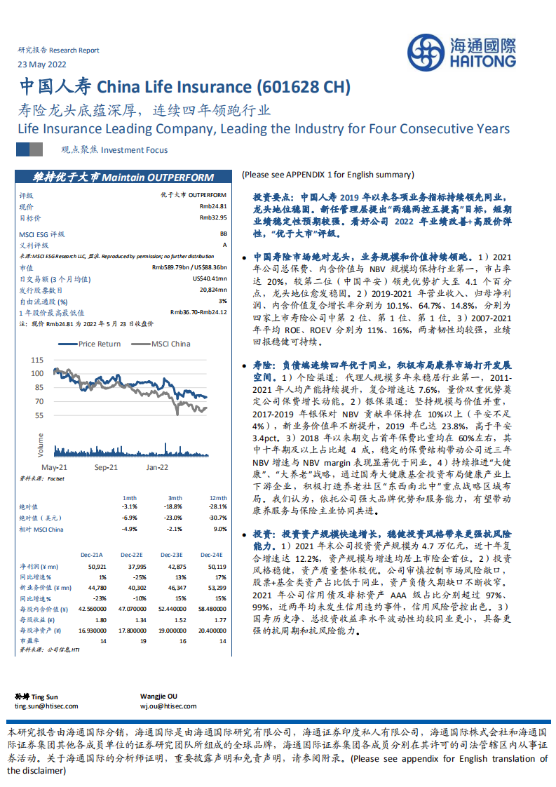 中国人寿-寿险龙头底蕴深厚，连续四年领跑行业-220523.pdf 第1页