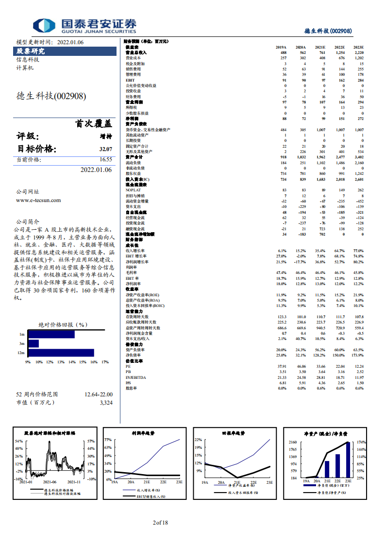 德生科技-三代社保卡放量中，有望成为数字货币核心应用场景-220106.pdf 第2页