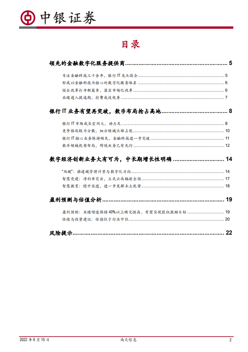 南天信息-国企改革和数字货币重塑数字经济领军者-220615.pdf 第2页