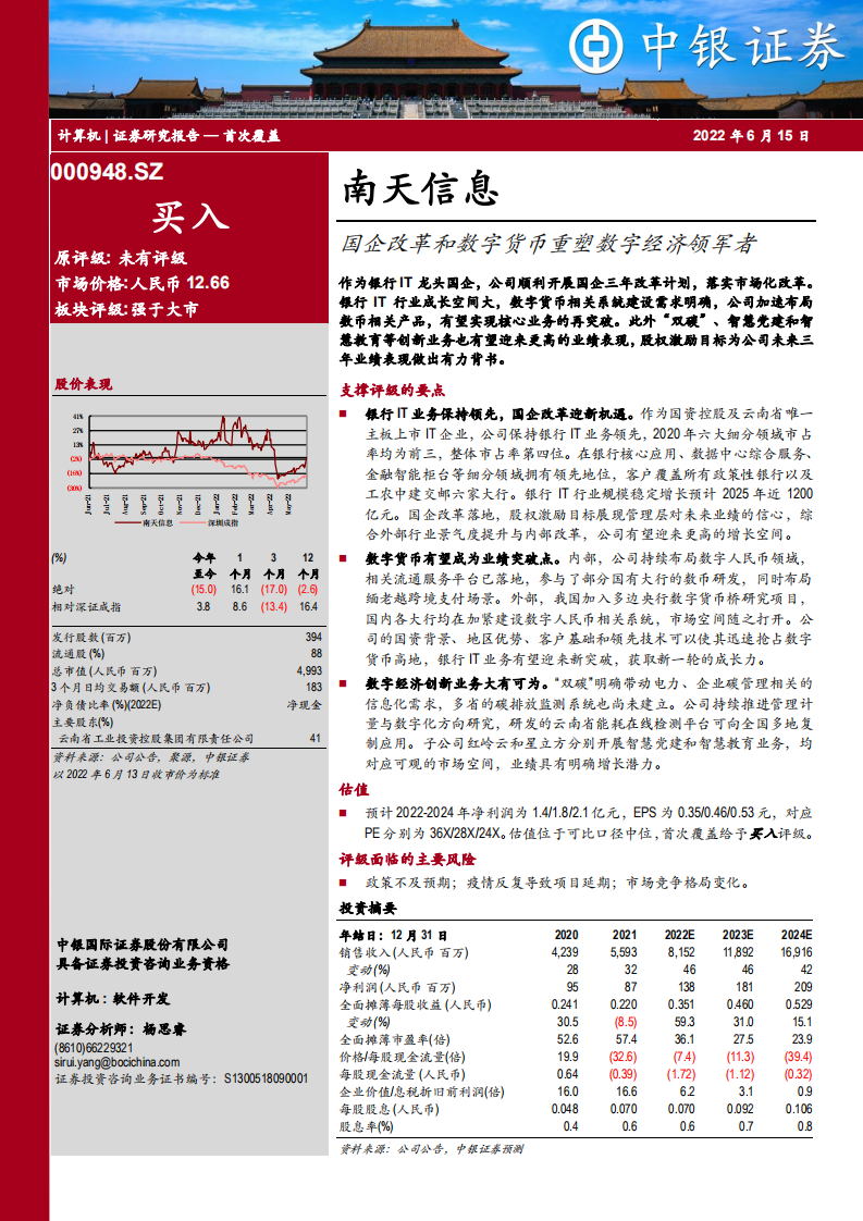 南天信息-国企改革和数字货币重塑数字经济领军者-220615.pdf 第1页