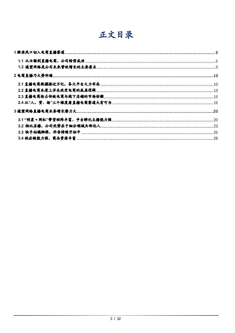 2021年星期六公司网络直播电商业务研究报告.pdf 第1页