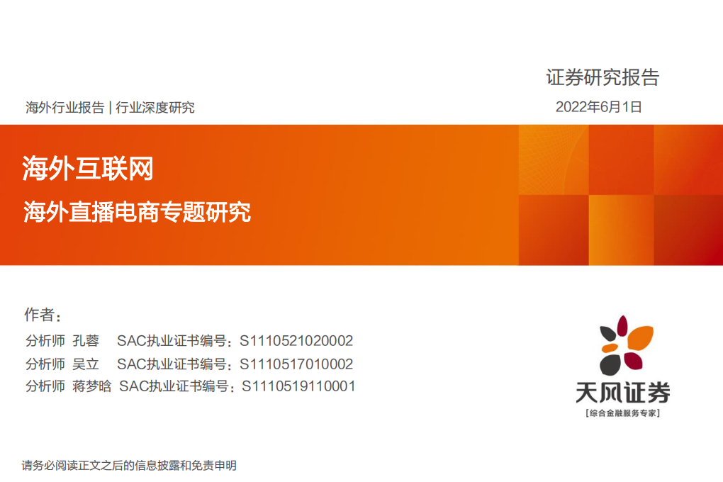 海外互联网行业深度研究：海外直播电商专题研究-220601.pdf 第1页
