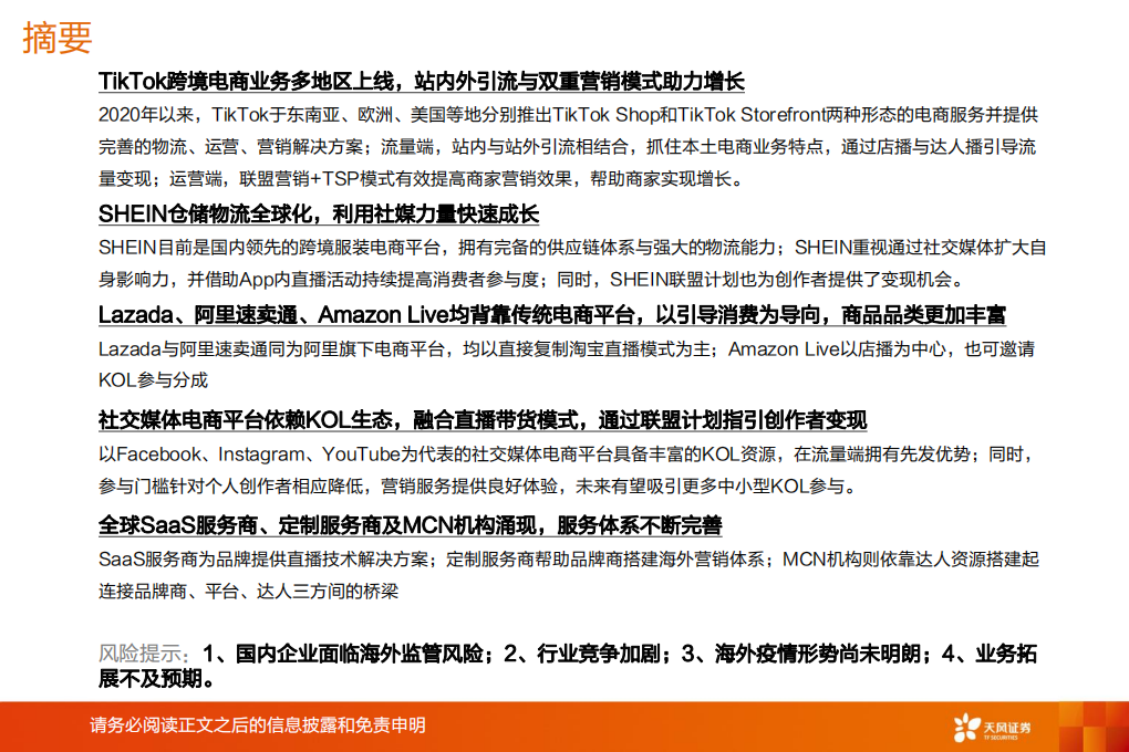 海外互联网行业深度研究：海外直播电商专题研究-220601.pdf 第2页