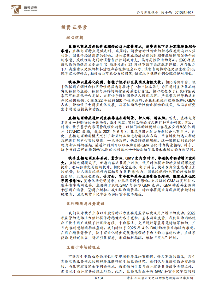快手-直播电商专题：消费周期、渠道红利与品牌成长-220622.pdf 第6页
