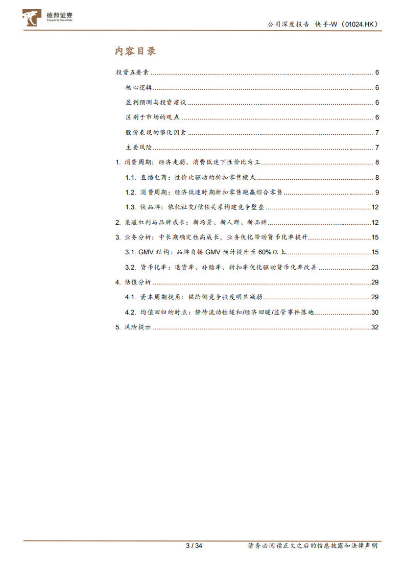 快手-直播电商专题：消费周期、渠道红利与品牌成长-220622.pdf 第3页