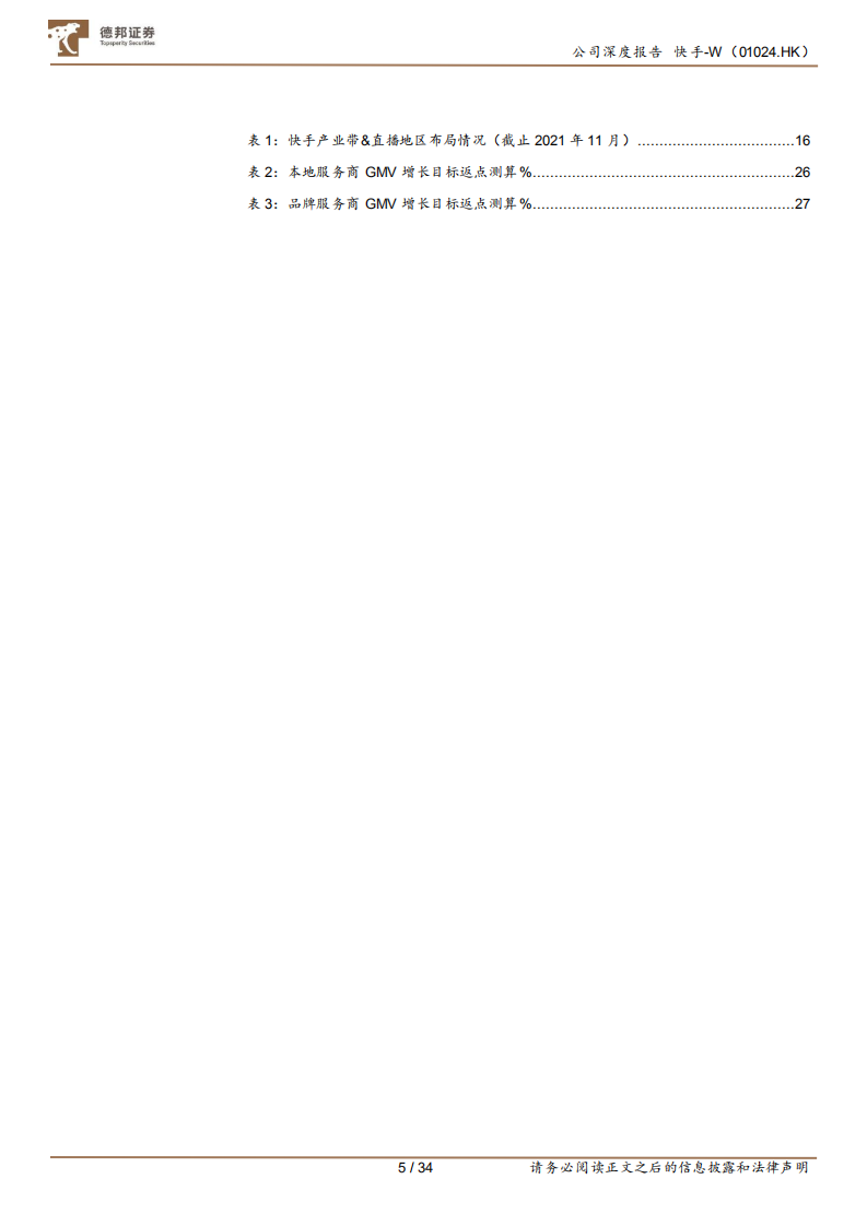 快手-直播电商专题：消费周期、渠道红利与品牌成长-220622.pdf 第5页