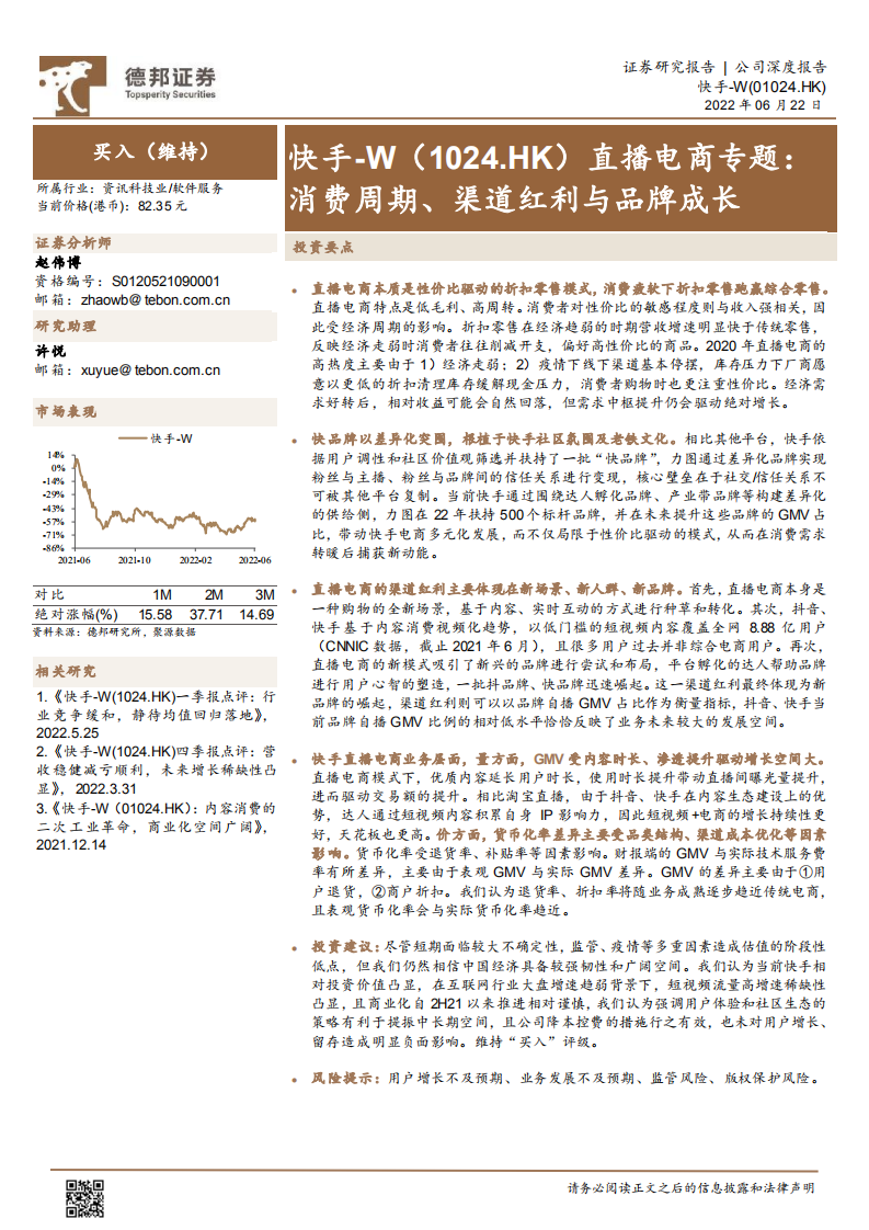 快手-直播电商专题：消费周期、渠道红利与品牌成长-220622.pdf 第1页