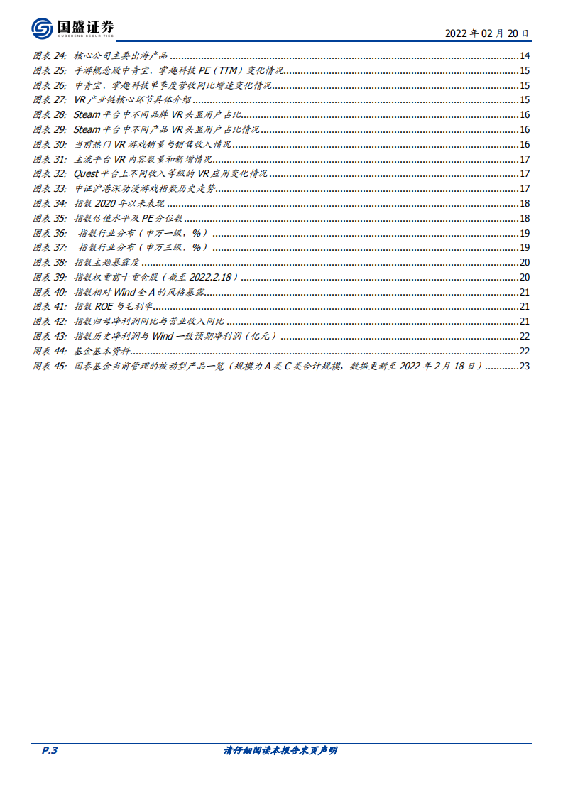 国泰中证沪港深动漫游戏ETF投资价值分析：掘金ETF，存量下游戏业三大趋势，精品化、出海化、VR化-20220220.pdf 第3页