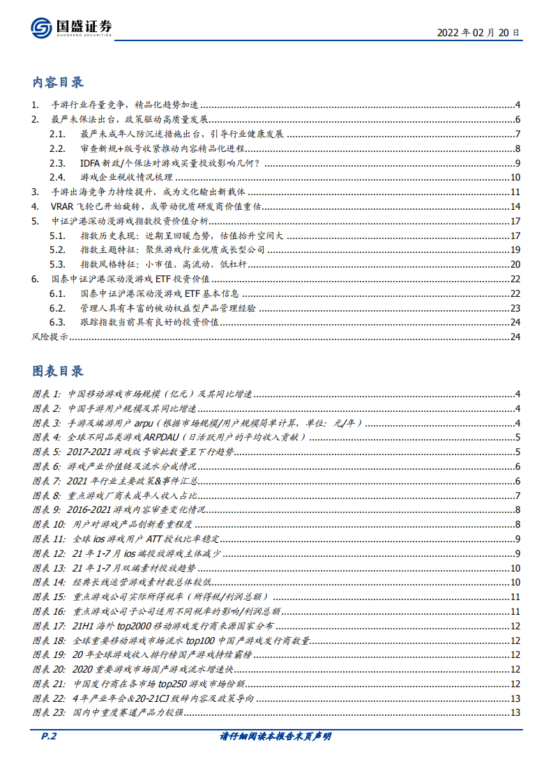 国泰中证沪港深动漫游戏ETF投资价值分析：掘金ETF，存量下游戏业三大趋势，精品化、出海化、VR化-20220220.pdf 第2页