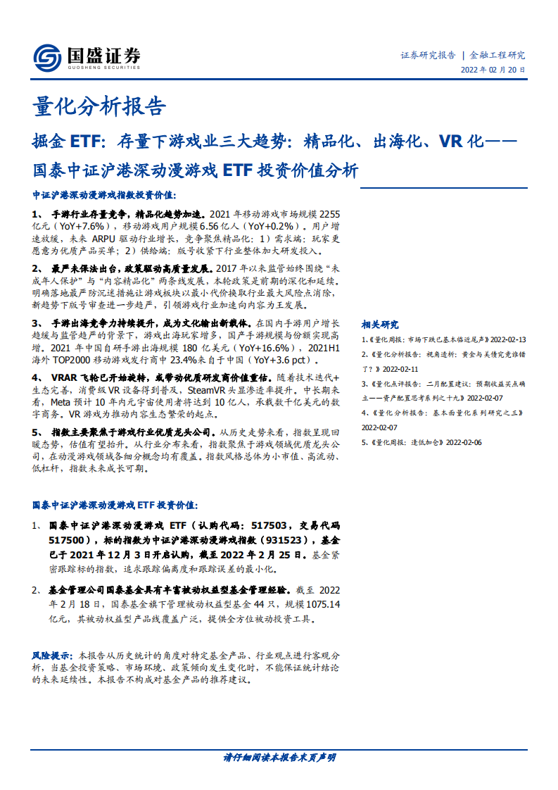 国泰中证沪港深动漫游戏ETF投资价值分析：掘金ETF，存量下游戏业三大趋势，精品化、出海化、VR化-20220220.pdf 第1页
