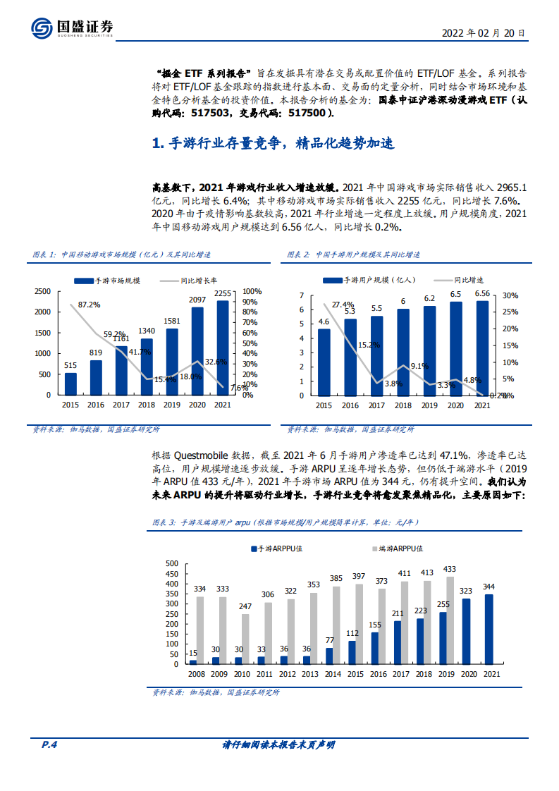 国泰中证沪港深动漫游戏ETF投资价值分析：掘金ETF，存量下游戏业三大趋势，精品化、出海化、VR化-20220220.pdf 第4页