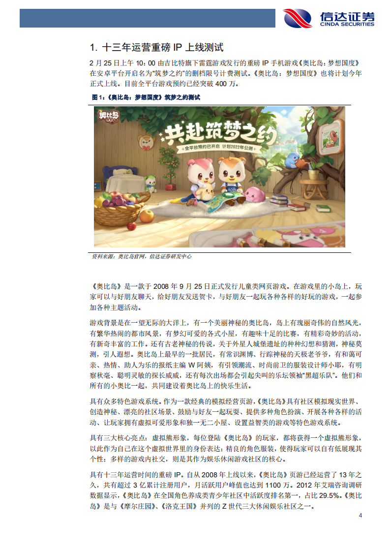 吉比特-《奥比岛：梦想国度》内测，期待十三年运营重磅IP手游上线表现-20220317.pdf 第4页