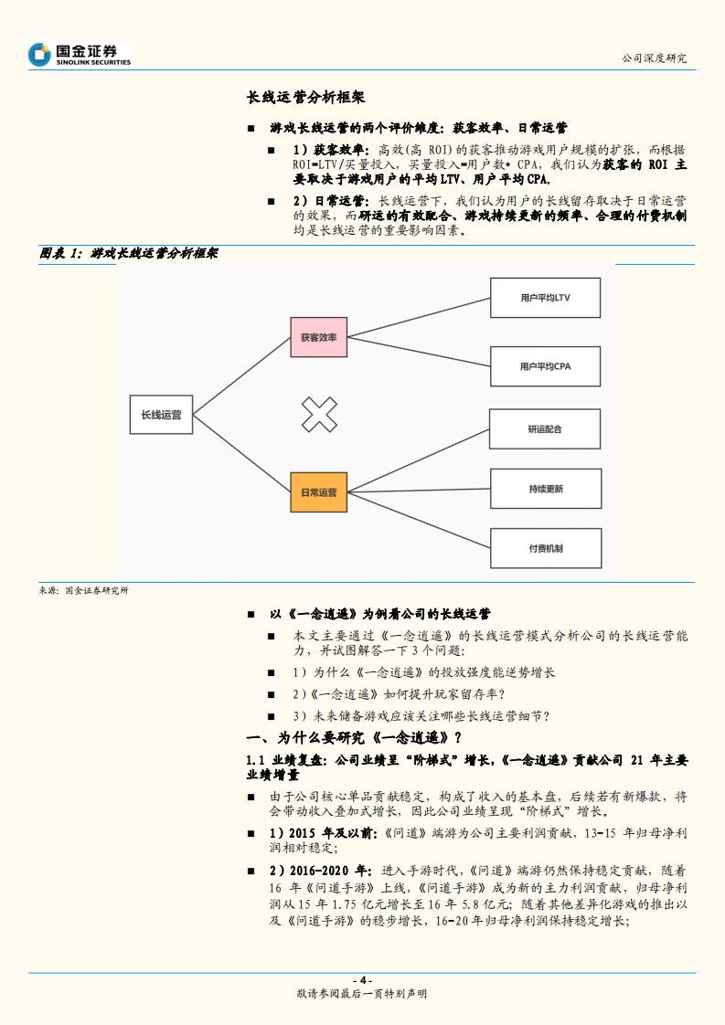 吉比特-从《一念逍遥》看公司长线运营能力-220627.pdf 第4页