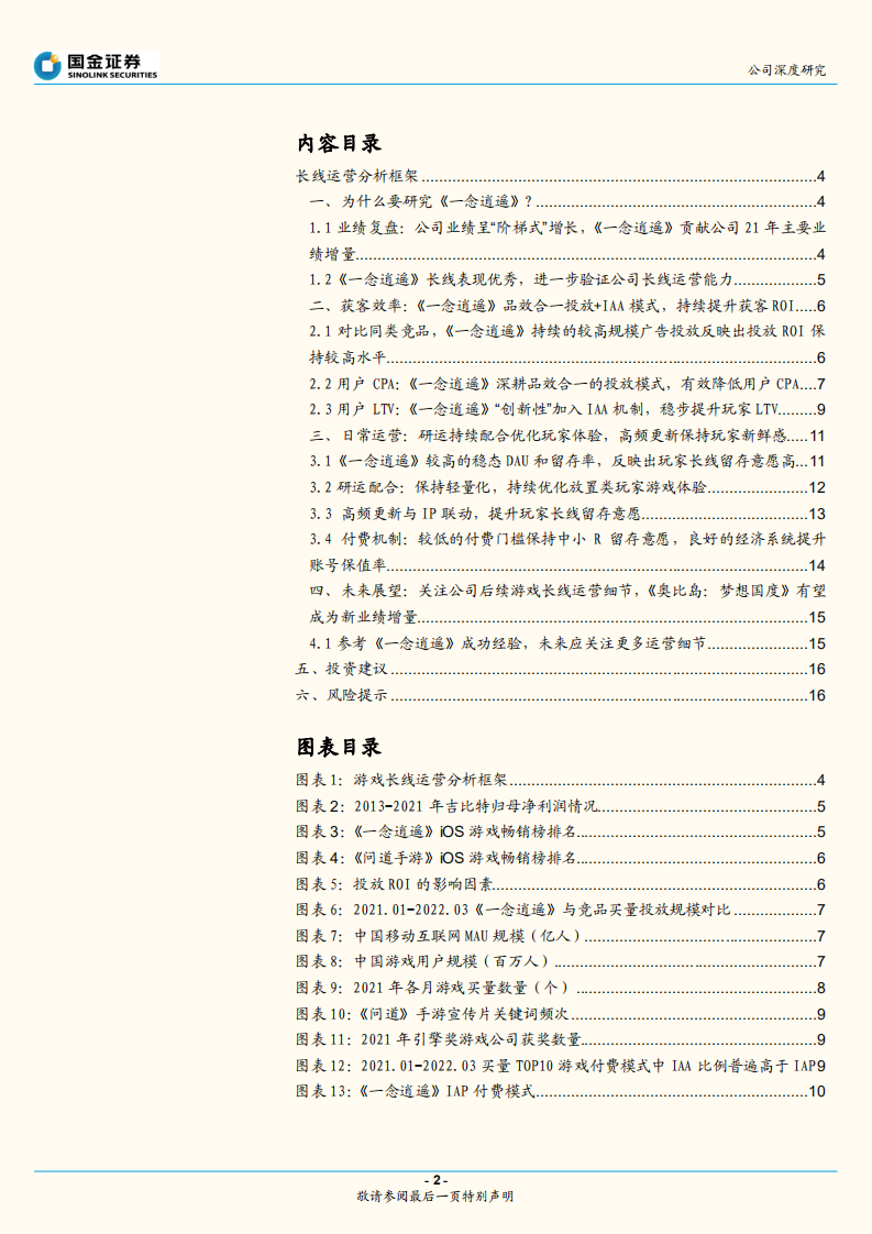 吉比特-从《一念逍遥》看公司长线运营能力-220627.pdf 第2页