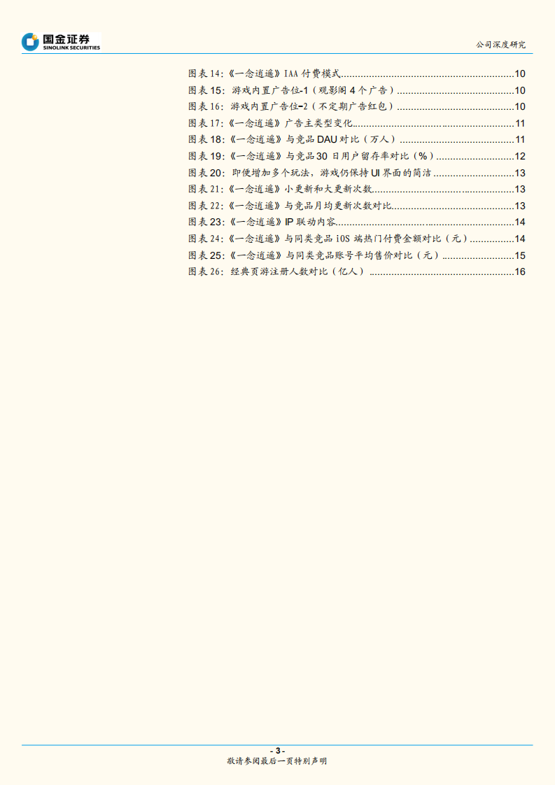 吉比特-从《一念逍遥》看公司长线运营能力-220627.pdf 第3页