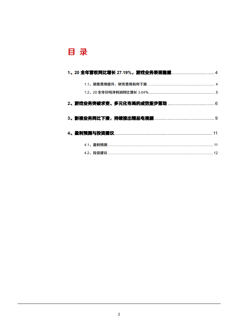 完美世界公司2020全年点评分析报告.pdf 第1页