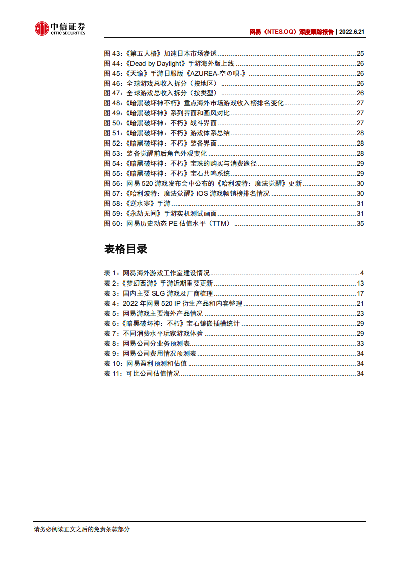 网易-深度跟踪报告：从阶梯式增长看网易游戏核心竞争力-220621.pdf 第5页