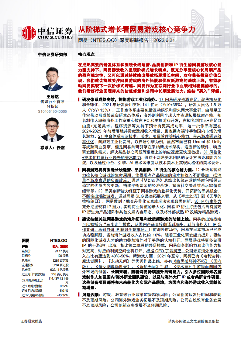 网易-深度跟踪报告：从阶梯式增长看网易游戏核心竞争力-220621.pdf 第1页