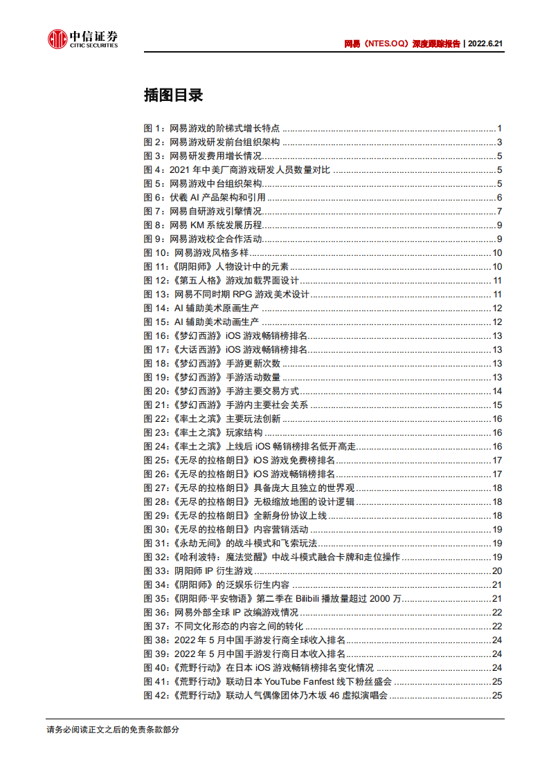 网易-深度跟踪报告：从阶梯式增长看网易游戏核心竞争力-220621.pdf 第4页