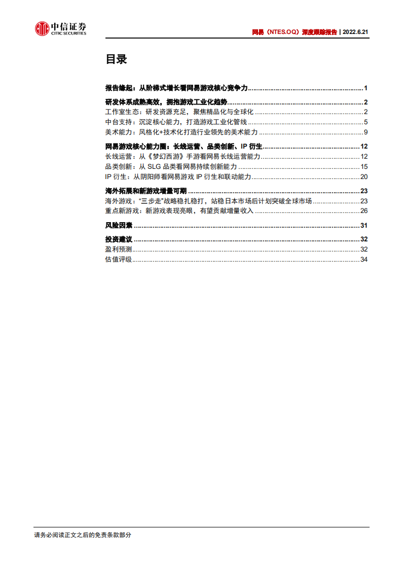 网易-深度跟踪报告：从阶梯式增长看网易游戏核心竞争力-220621.pdf 第3页